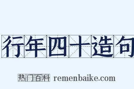 行年四十造句是什么意思的图片